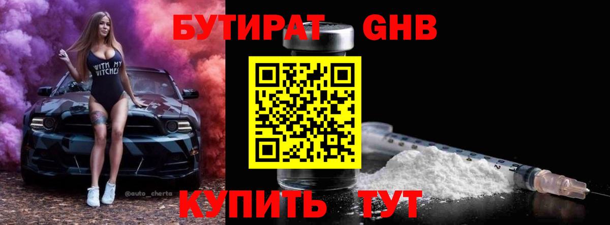 БУТИРАТ Butirat Москва